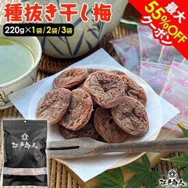【クーポン利用で4,080円〜→2,040円〜】種抜き 干し梅 220g 1袋 2袋 3袋 個包装 駄菓子 梅干し うめぼし 大容量 熱中症 塩分補給 ほし梅 ほしうめ 種ぬき 種無し 種なし おやつ 送料無料 非常食 保存食 ギフト 手土産 土産 敬老の日 秋ギフト 防災