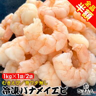 【全品半額★7,496円→3,748円】むきえび バナメイエビ 1kg 1袋/2袋 背ワタ無し 加熱用 冷凍 中サイズ 26…