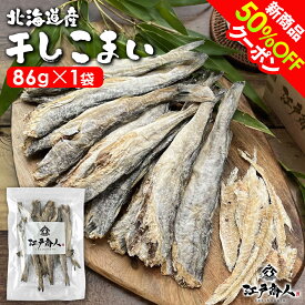 新商品お試し50％OFFクーポン 北海道産 干し こまい 86g×1袋 カンカイ おつまみ 珍味 コマイ 氷下魚 魚 乾物 お試し 送料無料 酒の肴 お取り寄せ 乾き物 父の日 江戸商人印