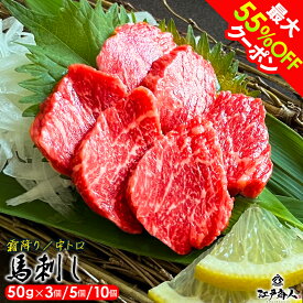 最大55％OFFクーポン 馬刺し 霜降り 選べる量違い 150g(50g×3） 250g(50g×5） 500g(50g×10）馬刺 馬肉 ユッケ 惣菜 時短 美味しい オススメ 人気 おかず 送料無料 酒の肴 冷凍 おつまみ お取り寄せ 非常食 保存食 お中元