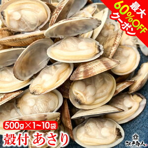 【最大60%OFF】 殻付 あさり 500g 1袋~10袋 アサリ 選べる容量 ボイル お祝い 冷凍 たっぷり 送料無料 酒の肴 お弁当 新鮮 おつまみ お取り寄せ 誕生日 非常食 保存食 行楽 手土産 土産 ハロウィン