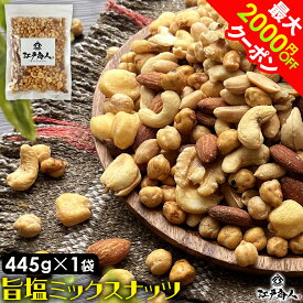 半額＆最大2,000円OFFクーポン おやつおつまみ ミックスナッツ 445g 厳選7種 旨塩 クルミ ピーナッツ ジャイアントコーン カシューナッツ アーモンド ガルバンソウ おつまみ 父の日 江戸商人印