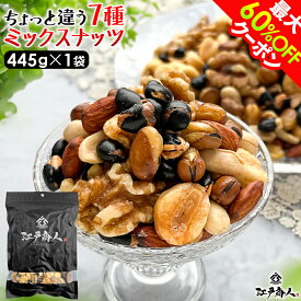 【最大60%OFFクーポン】リニューアル ちょっと違う 7種ミックスナッツ 445g×1袋 黒豆 いかり豆 そら豆 クルミ ピーナッツ ジャイアントコーン カシューナッツ アーモンド おつまみ 非常食 保存食 ギフト 手土産 土産 節分 バレンタイン 寒中見舞い