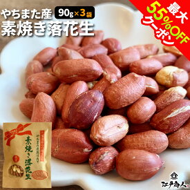 【クーポン利用で4,059円→2,030円】八街産 素焼き落花生クラフト袋 3袋 送料無料 お試し 業務用 おつまみ お取り寄せ 晩酌 ピーナッツ ナッツ 酒のつまみ 非常食 保存食 ギフト 手土産 土産 敬老の日 秋ギフト 防災