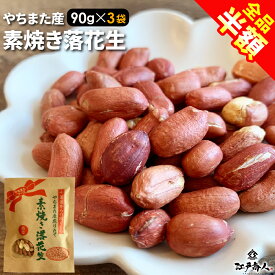 【全品半額＆クーポンOFF】 八街産 素焼き落花生クラフト袋 3袋 送料無料 お試し 業務用 おつまみ お取り寄せ 晩酌 ピーナッツ ナッツ 酒のつまみ 非常食 保存食 行楽 手土産 土産 お歳暮