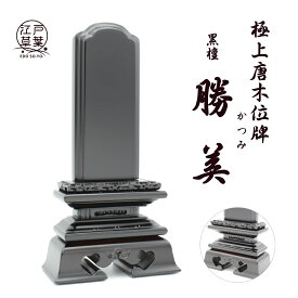 【名入れ代込み】位牌 黒檀『勝美』極上唐木位牌 江戸草葉
