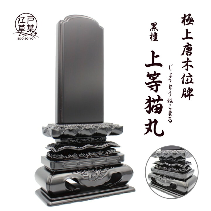 楽天市場】【彫り代込み】 無垢材使用 極上唐木位牌 -黒檀- 『上等猫丸 
