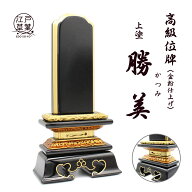 ＼ランキング1位受賞／【名入れ代込み】位牌 上塗位牌『勝美』夫婦位牌にも◎ 江戸草葉～えどそうよう～
