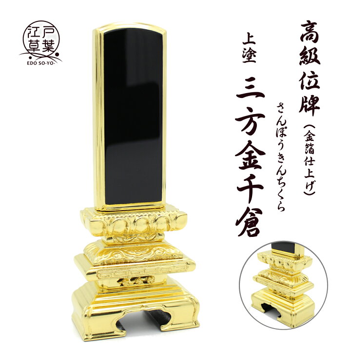 楽天市場】【彫り代込み】高級上塗位牌『三方金千倉』 金箔 仕上げ 3.5  