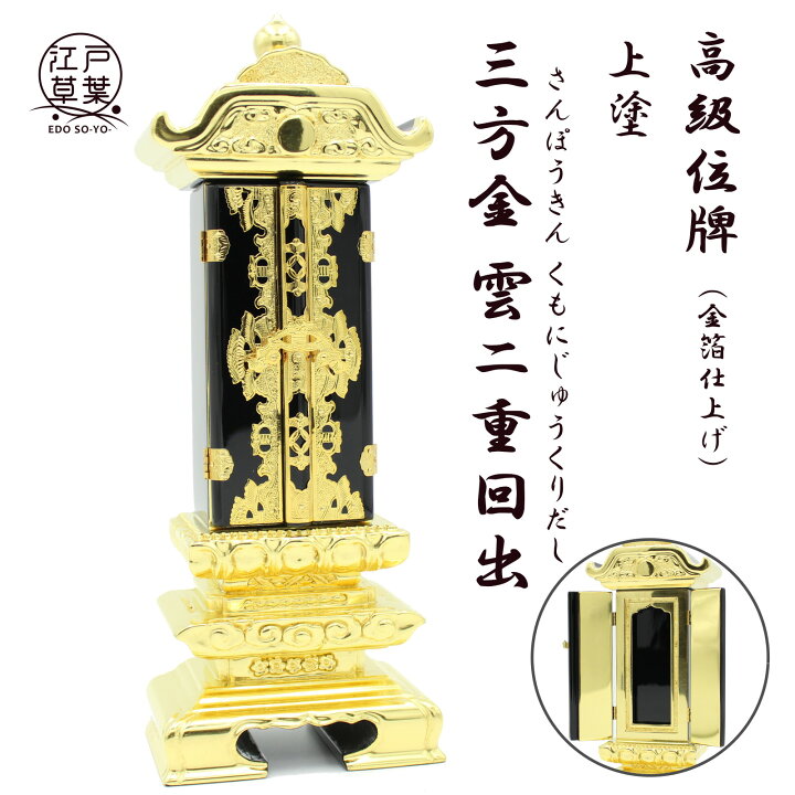 楽天市場】【名入れ代込み】位牌 上塗 回出位牌『三方金 雲二重回出 