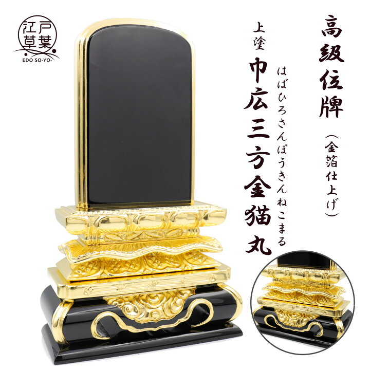 楽天市場】【名入れ代込み】幅広 位牌 上塗 巾広位牌『巾広三方金猫丸 