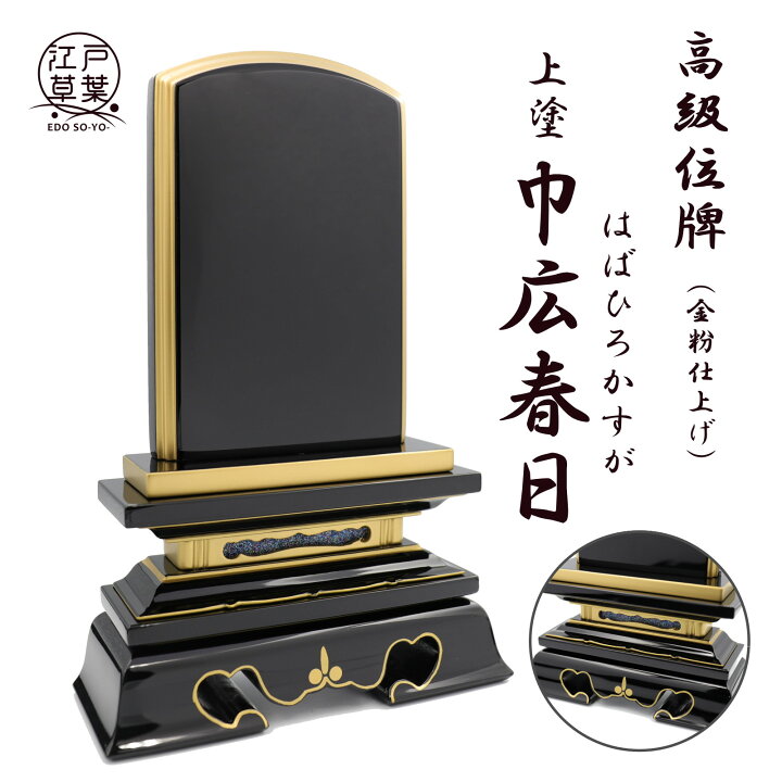 楽天市場】【名入れ代込み】幅広 位牌 上塗 巾広位牌『巾広春日』先祖 