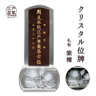 モダン クリスタル位牌 名入れ代込み 紫檀『蓮の花』江戸草葉～えどそうよう～