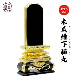 【名入れ代込み】位牌 上塗『木瓜繰下猫丸』 金箔仕上げ 豪華 大きめ 夫婦位牌にも◎ 江戸草葉〜えどそうよう〜