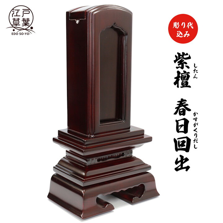 楽天市場】【彫代込み】極上唐木位牌-紫檀- 『春日回出』 各サイズ3.5 