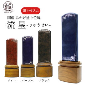 モダン位牌 名入れ代込み 国産 みかげ塗り『流星』江戸草葉～えどそうよう～