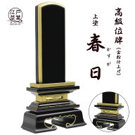 ＼当店人気No.1／【名入れ代込み】位牌 上塗『春日』コンパクト 夫婦位牌にも◎江戸草葉～えどそうよう～