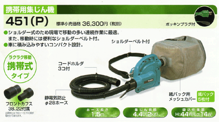 楽天市場】マキタ 451P 粉塵用集塵機 肩掛けタイプ AC100V 新品 楽天市場】マキタ 451P 粉塵用集塵機 肩掛けタイプ AC100V 新品