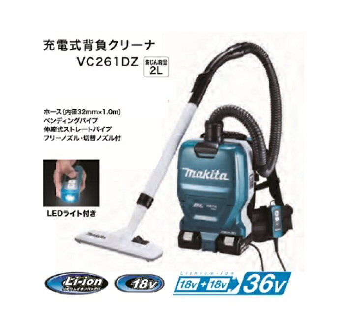 楽天市場】マキタ VC261DZ + BL1860Bx2 + DC18RD 18Vx2=36V 粉塵専用 
