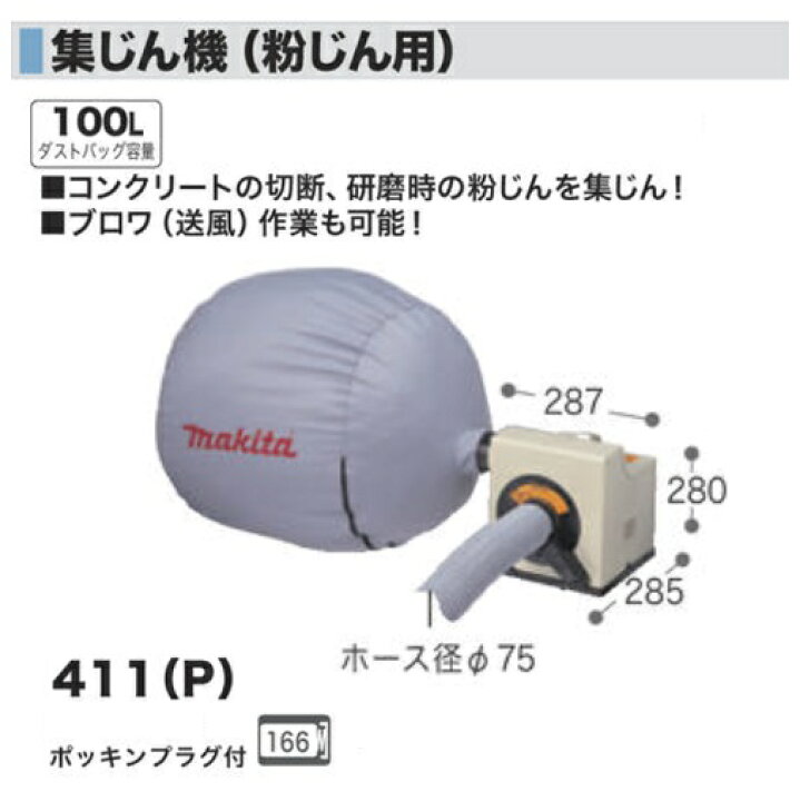 楽天市場】マキタ 411P 粉じん用集塵機 集じん用 最大風量:8.7m3/min 