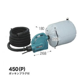 マキタ 450P 粉塵専用小型集塵機 AC100V 新品 450(P)【プロ用からDIY、園芸まで。道具・工具のことならプロショップe-道具館におまかせ！】