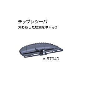 マキタ A-57940 生垣バリカン用チップレシーバ 新品 適応機種 MUH264D MUH265D MUH266D MUH267D MUH2600 MUH2650【プロ用からDIY、園芸まで。道具・工具のことならプロショップe-道具館におまかせ!】makita