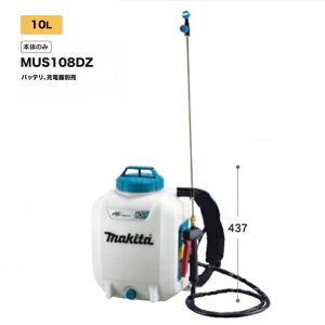 マキタ MUS108DZ 18V充電式噴霧器 タンク容量10L 最大圧力0.5MPa 背負い式 本体のみ バッテリ・充電器別売 本格的な噴霧作業に対応 新品【プロ用からDIY、園芸まで。道具・工具のことならプロシ