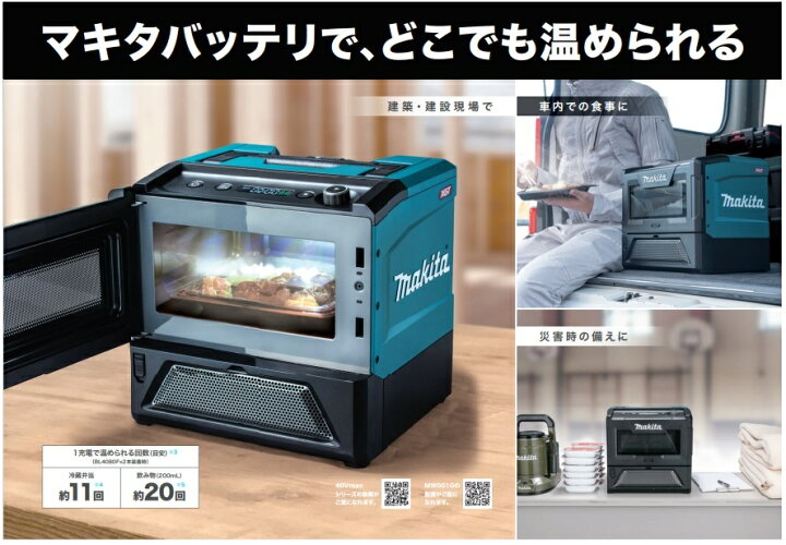 楽天市場】マキタ MW001GZ 充電式電子レンジ 庫内容量8L マキタ  
