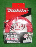マキタ A-51742 高圧用スリックスリムホース 外径8mmX内径4mmX長さ15m 軽く 細く しなやか 滑りがよく使…