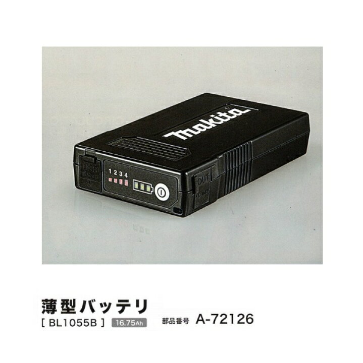 楽天市場】マキタ BL1055B 充電式ファンジャケット用バッテリ 16.75Ah 