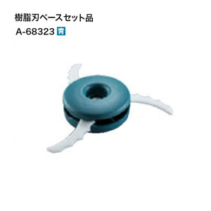 マキタ A-68323 草刈機用 樹脂刃べ−スセット 刈込幅φ230 3枚刃 青 新品 仮払機 MUR368 MUR365 MUR185 MUR189 MBC231 MBC232 MUX60【プロ用からDIY、園芸まで。道具・工具のことならプロショップe-道具館にお