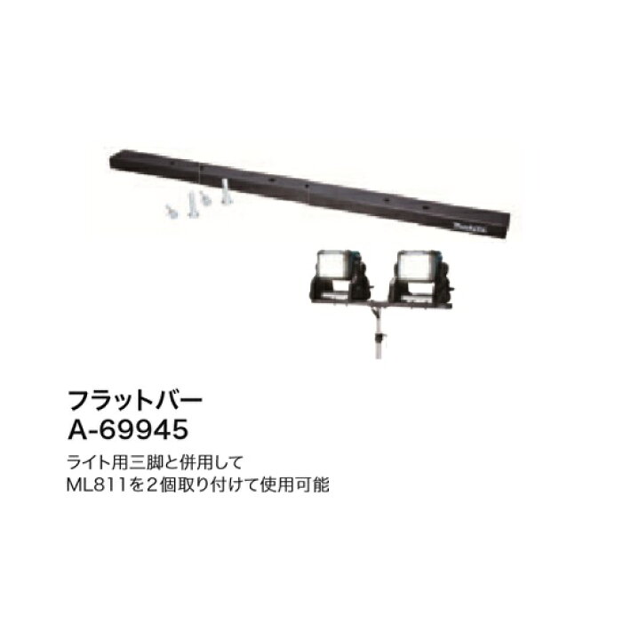 楽天市場】マキタ A-69945 充電式LEDスタンドライト専用三脚用 