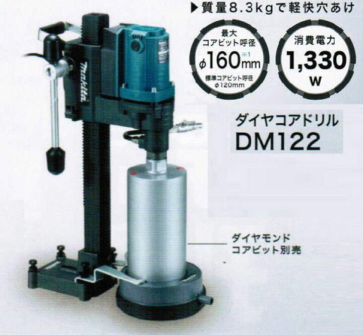 楽天市場】マキタ DM122 ダイヤコアドリル AC100V コアビット別売 新品  