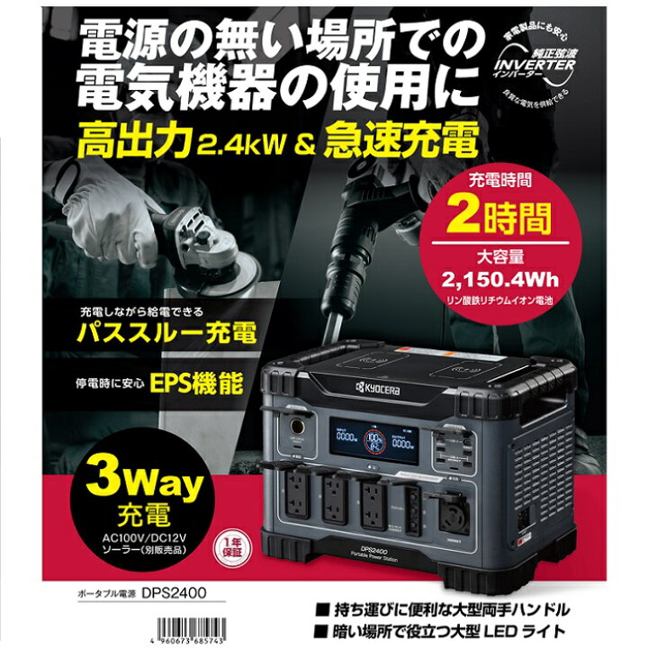 楽天市場】京セラ DPS2400 ポータブル電源 定格出力2400W 3Way充電 