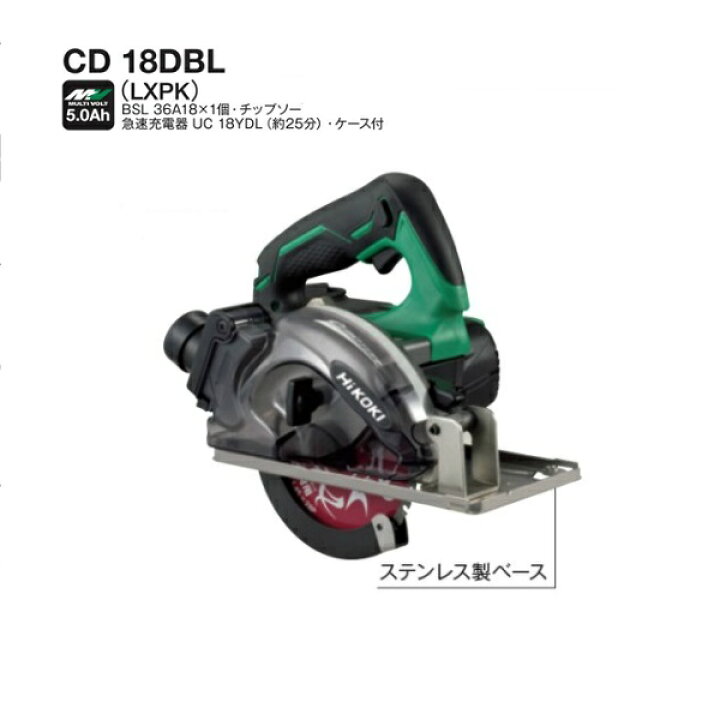 楽天市場】HiKOKI CD18DBL(LXPK) 18V-125mmコードレスチップソーカッタ 