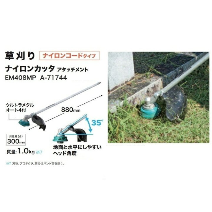 楽天市場】マキタ EM408MP スプリット草刈機 用 ナイロンカッタ 