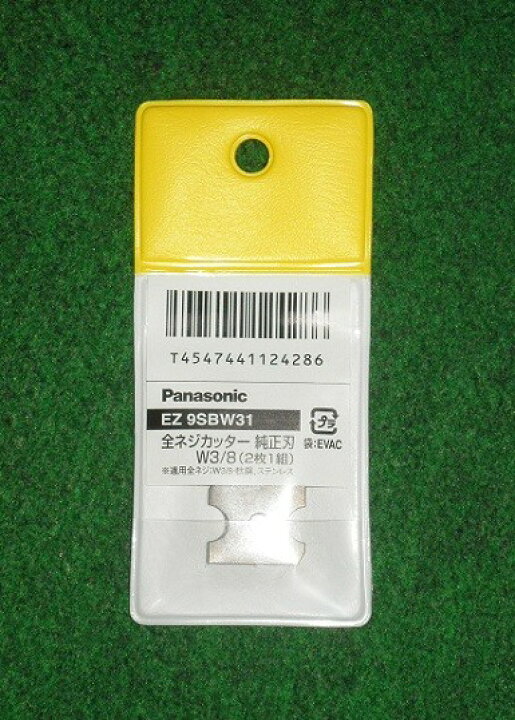 楽天市場】パナソニック EZ9SBW31 14.4V/18V 全ネジカッター用替刃 W3 