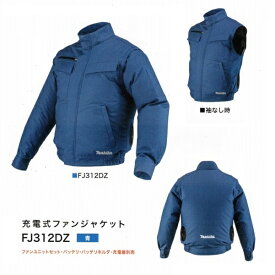 マキタ FJ312DZ L 充電式ファンジャケット ジャケットのみ 綿製 立ち襟 袖が外せる2WAYタイプ ファンユニット・バッテリ別売 新品