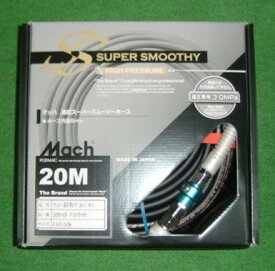 マッハ GHSPB-620 ダスタ−付ロック一発カプラ付 高圧用スーパ−スムージーホース φ6x20m 黒 新品 フジマック GHSPB-620 純正品