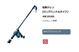 マキタ HK1820L 電動ケレン SDSプラスシャンク ロングハンドルタイプ 立ったままで剥離作業 AC100V 新品 代引き不可【プロ用からDIY、園芸まで。道具・工具のことならプロショップe-道具館におまかせ！】