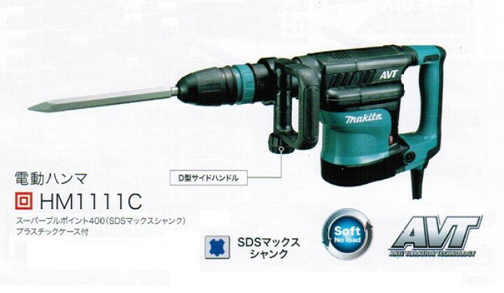 楽天市場】マキタ HM1111C SDS-MAXシャンク AVT電動ハンマ 質量7.4kg  