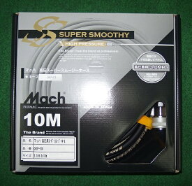 マッハ GHSP-510 ロック一発カプラ付高圧用スーパースムージーホース φ5x10m 黒 新品 フジマック GHSP510 エアー工具 純正品