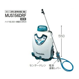 マキタ MUS156DRF 18V充電式噴霧器 タンク容量15L 最大圧力1.0MPa 背負い式 3.0Ahバッテリ1個付セット 農作物の殺菌 消毒に 新品 代引不可【プロ用からDIY、園芸まで。道具・工具のことならプロショップe-道具館におまかせ！】