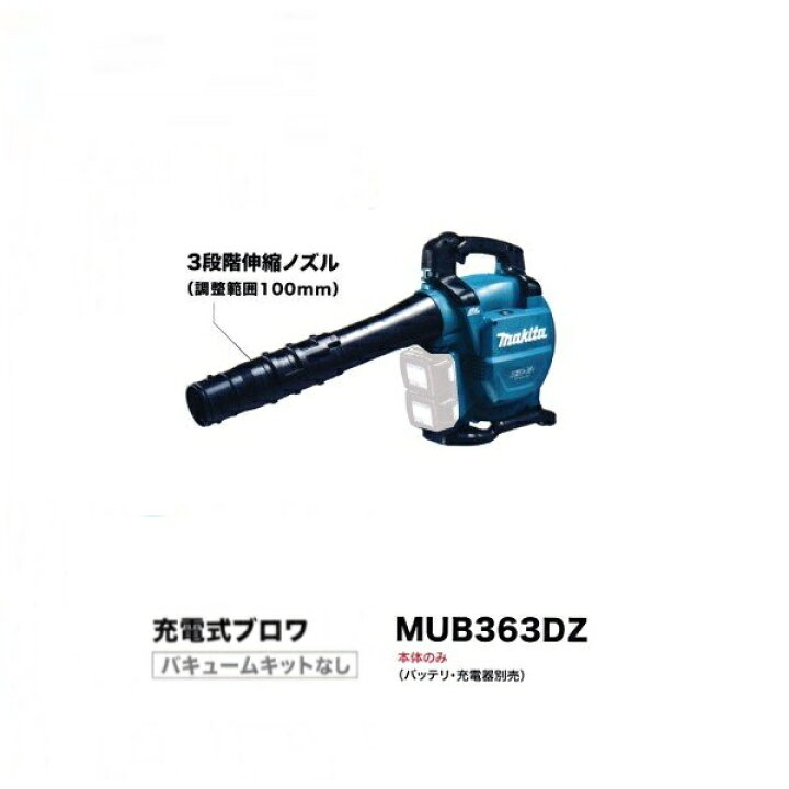 楽天市場】ブロワ マキタ MUB363DZ 18VX2=36V 集じん機能付充電式 