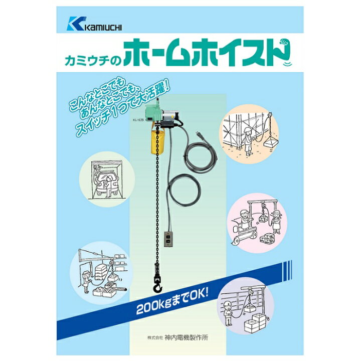 楽天市場】カミウチ KL-1E ホームホイスト 最大吊荷重:200kg 楊程:6m 