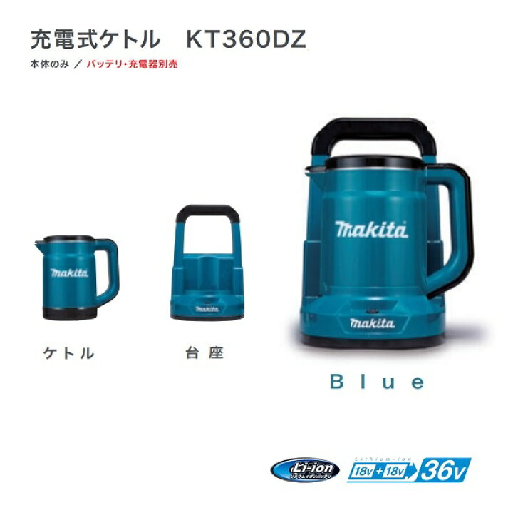 楽天市場】マキタ KT360DZ 18Vx2=36V 充電式ケトル 青 バッテリ 