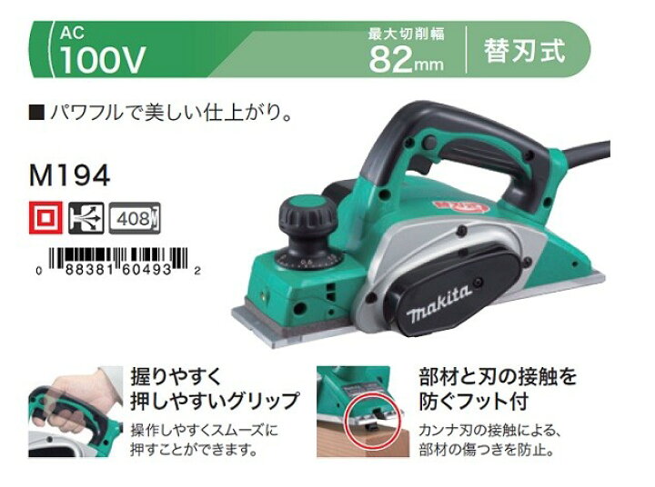 楽天市場】DIY マキタ M192 電気カンナ 最大切削幅:110mm 最大切削深さ 