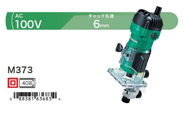 楽天市場】マキタ M373 トリマ チャック孔径6mm AC100V 新品 DIY 