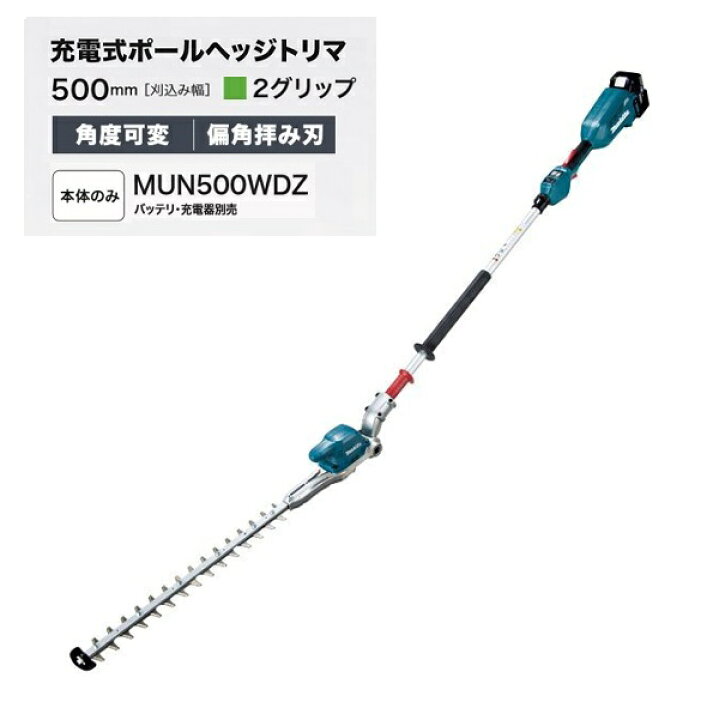 楽天市場】マキタ MUN500WDZ 18V充電式ポールヘッジトリマ 刈込幅500mm 