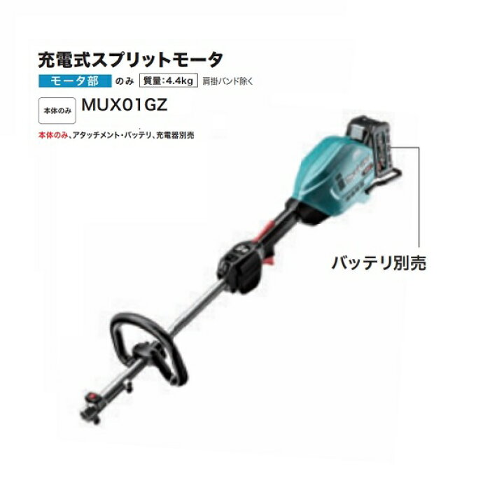 楽天市場】マキタ MUX01GZ 40Vmax 充電式スプリットモータ 分割棹式 